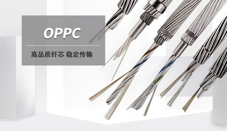OPPC光纜，OPPC電力光纜廠家，光纖復合架空相線